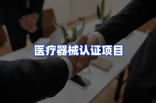 医疗器械认证项目